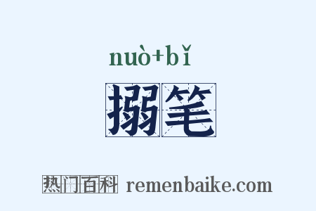 搦笔是什么意思的图片